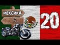 Мексика [20 серия] — путешествие на мотоциклах в Мексиканские горы с Ильей Бондаревым