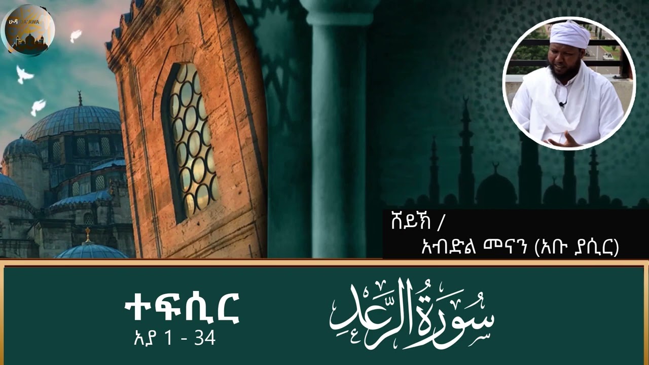 ተፍሲር ሱረቱል ራዕድ 1 - 34 | By Ustaz Abdulmenan (Abu Yasir)