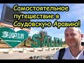 Как я самостоятельно съездил в Саудовскую Аравию