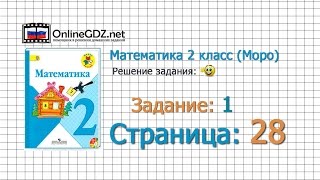 Страница 28 Задание 1 – Математика 2 класс (Моро) Часть 1 Страница 28 Задание 1 – Математика 2 класс (Моро) Часть 1