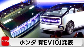 米ラスベガスCESで初披露 ホンダ新EV「ゼロ」シリーズ（2024年1月10日）