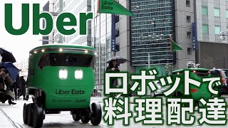 【Uber】ウーバー、ロボットで料理配達　まず日本橋で