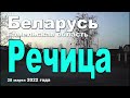 Мини вечерний тур по городу Речица. 28 марта 2022 года.