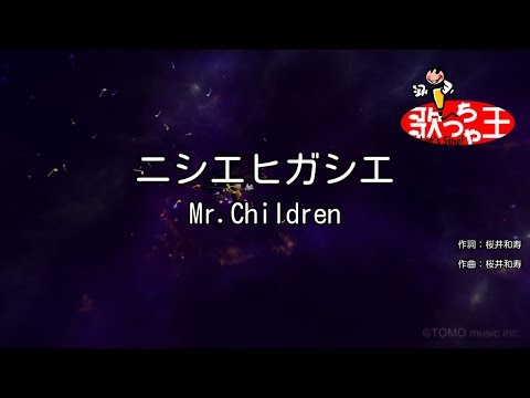カラオケ ニシエヒガシエ Mr Children Youtube