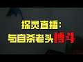 夜探自杀老头家2  2026-09-13   户外探险大壮