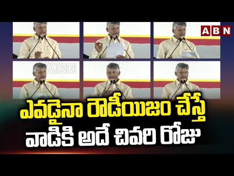 ఎవడైనా రౌడీయిజం చేస్తే వాడికి  అదే చివరి రోజు || CM Chandrababu Mass Warning || ABN Telugu - ABNTELUGUTV