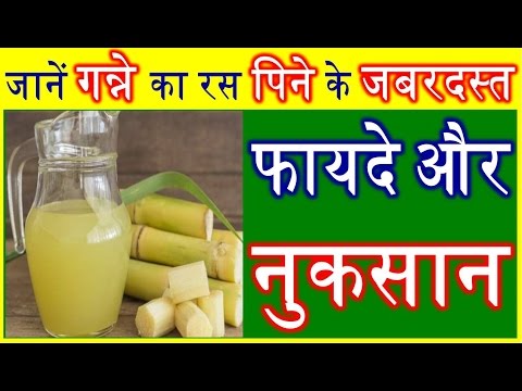 वीडियो: क्या गन्ने का रस आपके लिए हानिकारक है?