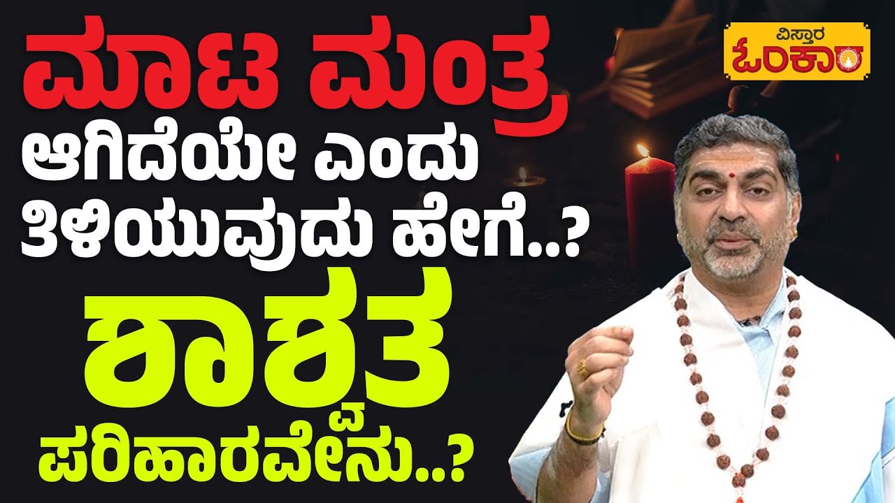 ಮಾಟಮಂತ್ರಕ್ಕೆ ಶಾಶ್ವತ ಪರಿಹಾರವೇನು | Permanent Solution to Black Magic| Vistara Omkara | Daily astrology