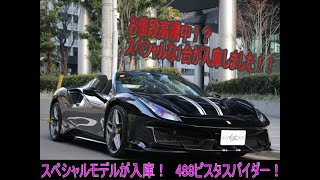 488ピスタスパイダーが入庫！！　スペシャルモデルです！！