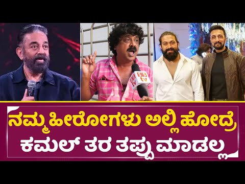 Kamal Hasaan: ನಮ್ಮ ಹೀರೋಗಳು ಅಲ್ಲಿ ಹೋದ್ರೆ ಕಮಲ್ ತರ ತಪ್ಪು ಮಾಡಲ್ಲ | Umesh Banakar | Controversy | SStv Kamal Hasaan: ನಮ್ಮ ಹೀರೋಗಳು ಅಲ್ಲಿ ಹೋದ್ರೆ ಕಮಲ್ ತರ ತಪ್ಪು ಮಾಡಲ್ಲ | Umesh Banakar | Controversy | SStv