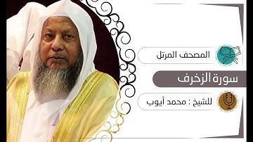 سورة الزخرف | الشيخ محمد أيوب