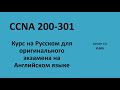 Lecture 15 VLANs | CCNA на русском для экзамена на английском языке