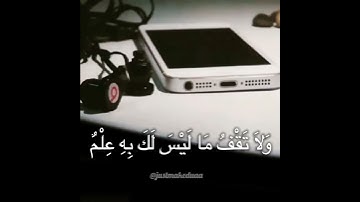 وَلاَ تَقْفُ مَا لَيْسَ لَكَ بِهِ عِلْمٌ | سورة الإسراء | خالد الجليل