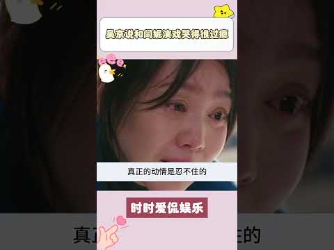 真正的動情是忍不住的，會從眼睛裏跑出來#吳京說和閆妮演戲哭得很過癮 #電影再見李可樂