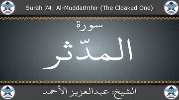 القرآن الكريم بصوت عبدالعزيز الأحمد - سورة المدثر