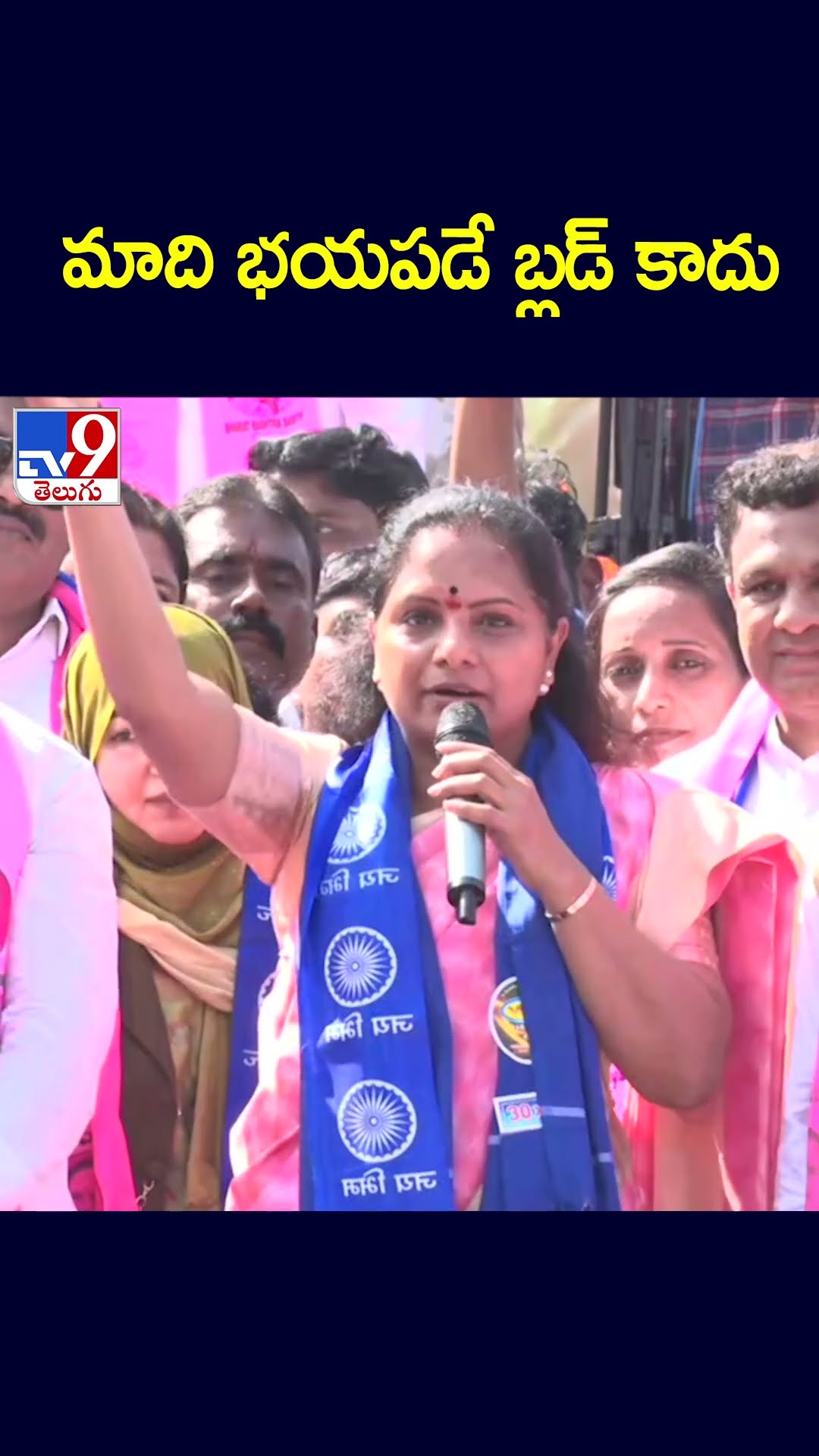 మాది భయపడే బ్లడ్‌ కాదు : MLC Kavitha Comments - TV9