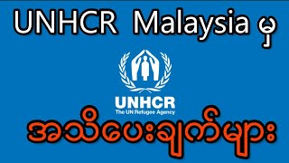 UNHCR notice letter,ယူအမ်မလေးမှ အသိပေးချက်များ