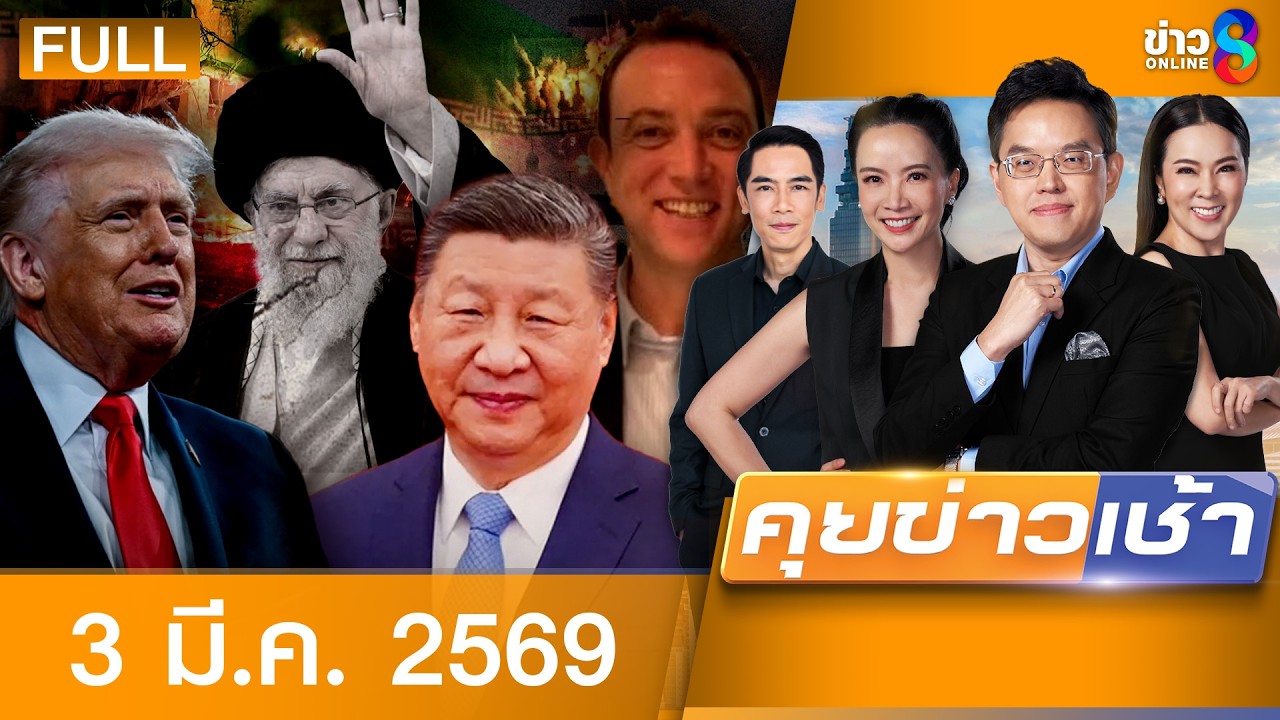 รายการคุยข่าวเช้าช่อง8 | 3 มี.ค. 69 | FULL EP | คุยข่าวเช้าช่อง8 ออนไลน์ | ข่าวช่อง8