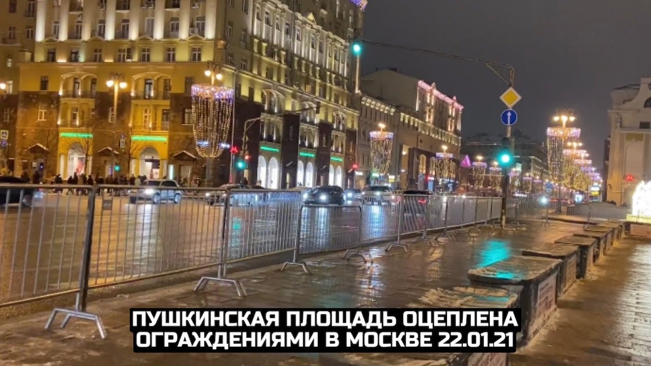 Пушкинская площадь оцеплена ограждениями в Москве 22.01.21