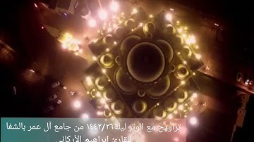 تراويح مع الوتر ليلة١٤٤٢/٢٦ من جامع آل عمر بالشفاللقارئ إبراهيم الأركاني