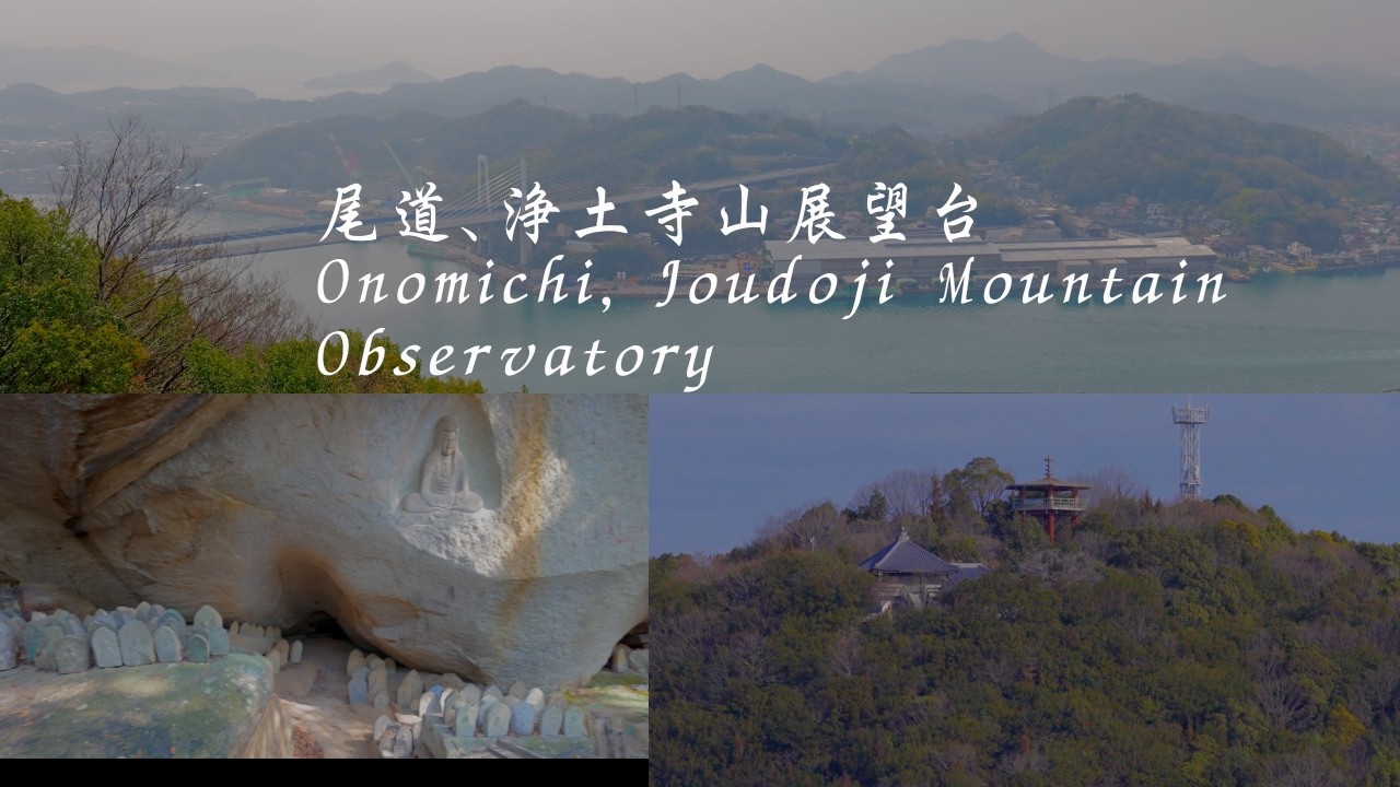 広島県尾道市、浄土寺山展望台、不動岩 Jōdoji Mountain Observatory