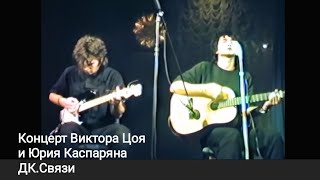 Концерт Виктора Цоя и Юрия Каспаряна ДК связи улучшенная версия,видео с канала Фанат группы Кино.