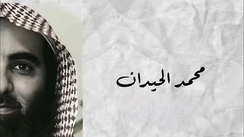 الشيخ محمد اللحيدان - سورة الفيل