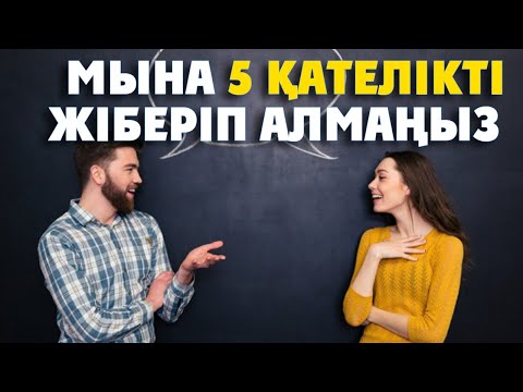 Бейне: Әйел танысу сайтындағы қателіктерден қалай аулақ бола алады