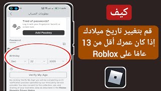 كيف تغير تاريخ ميلادك إذا كنت تحت سن 13 على Roblox | كيفية تغيير تاريخ الميلاد على Roblox