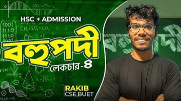 বহুপদী ও বহুপদী সমীকরণ - ৪ ।। Polynomial - HSC & Admission