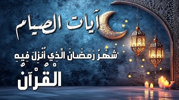 شهر رمضان 🌙 الذي أنزل فيه القرآن💚ايات الصيام💚 القرآن الكريم بصوت جميل جدا جدا Quran Ramadan