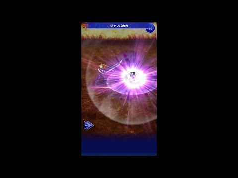【FFRK】セフィロス必殺技『ジェノバの力』
