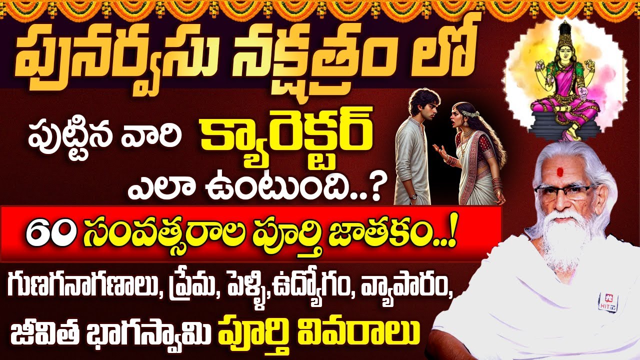 పునర్వసు నక్షత్రం || Punarvasu Nakshatra Characteristics in Telugu || Ramasharma @ahabhakthi