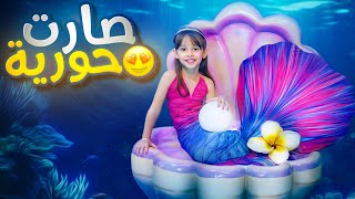 حققنا حلم بنتنا ايلين وحولناها الى حوريه | اقضوا يوم كامل معنا 😍