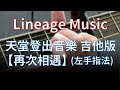 天堂m广告吉他音乐 - 天堂m 遊戲直播 天堂w 廣告歌吉他獨奏版編曲完成練習中 Youtube
