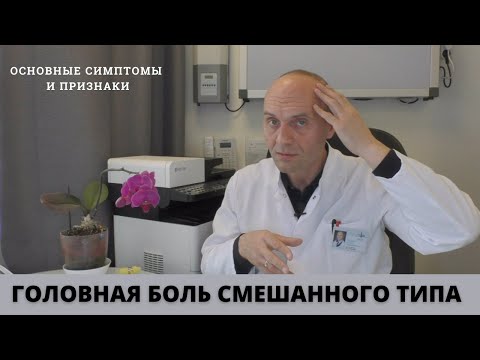 ГОЛОВНАЯ БОЛЬ СМЕШАННОГО ТИПА: симптомы и основные признаки