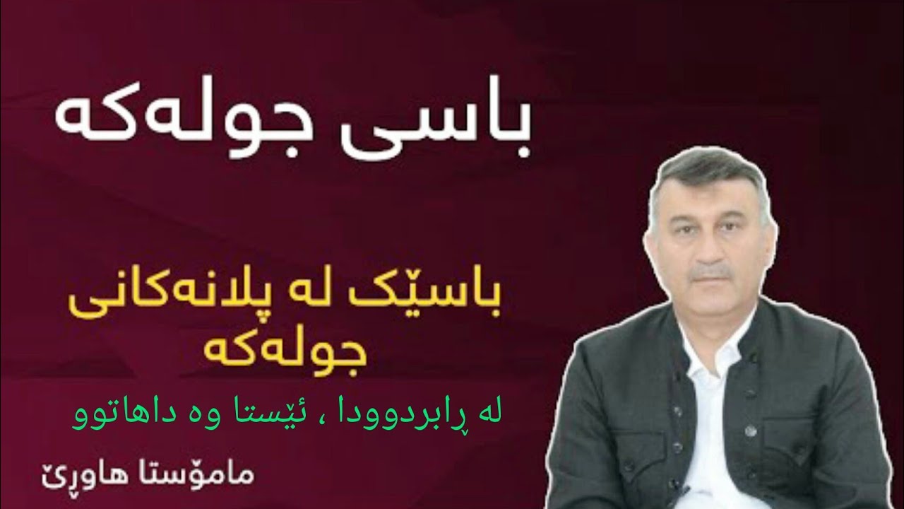 مامۆستا هاوڕێ قیامەت : باسی جولەکە ، باسێکی پلانەکانی جولەکە