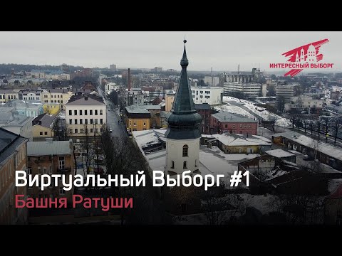 Виртуальная экскурсия по Выборгу #1 Башня Ратуши