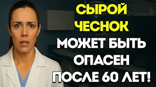 Безопасно Ли Есть Сырой Чеснок Натощак После 60 Лет