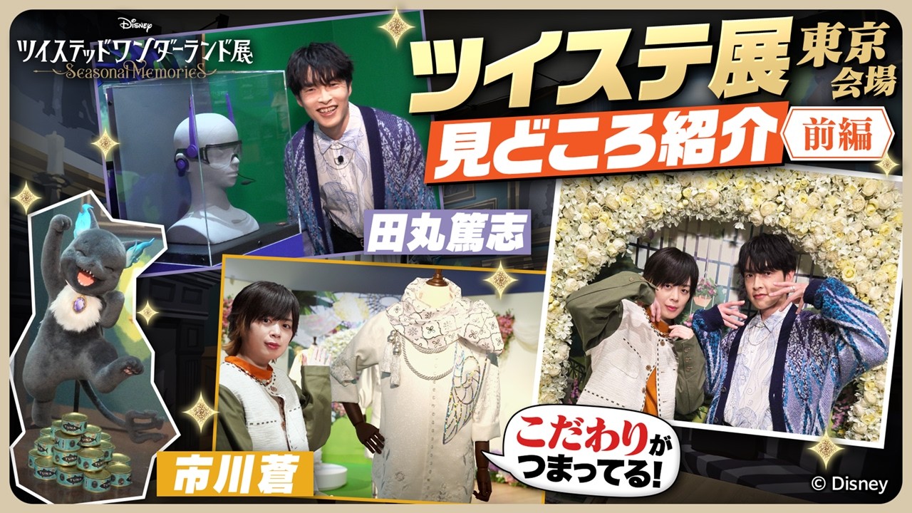 「ツイステ展」2026(東京会場)レポート前編