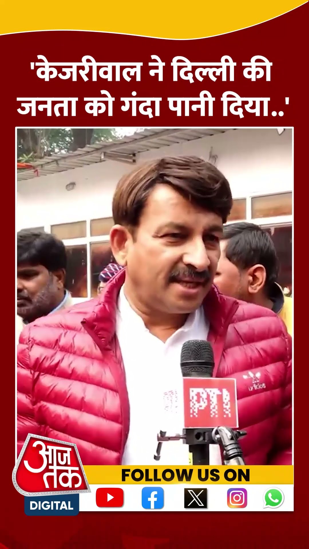 Arvind Kejriwal ने Delhi की जनता को गंदा पानी दिया: Manoj Tiwari #delhielection2025 #bjpvsaap