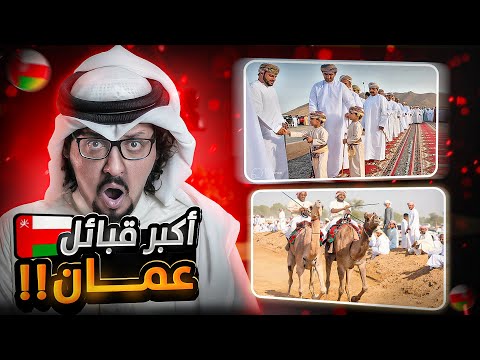 اكبر 10 قبائل عمانية