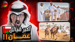 اكبر 10 قبائل عمانية ?? !