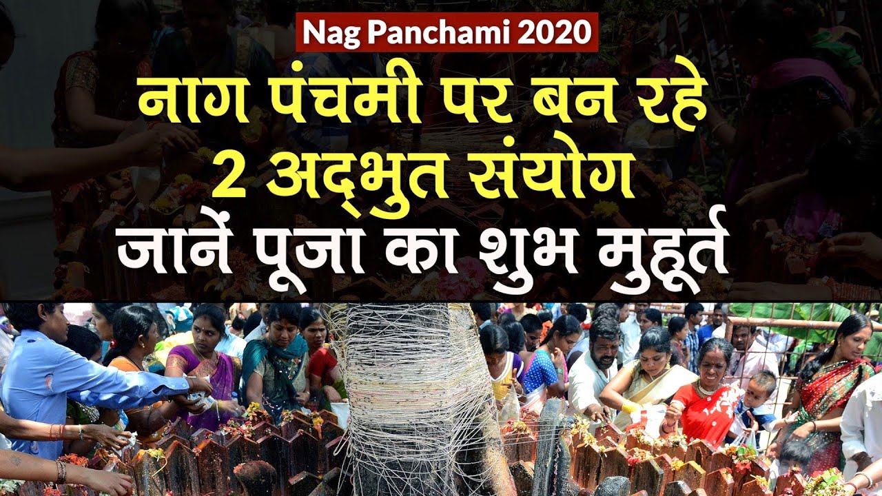 Nag Panchami 2020: नाग पंचमी पर बन रहे 2 अद्भुत संयोग, पूजा का शुभ मुहूर्त भी जानें | Puja Muhurat