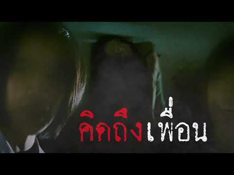 เรื่องผี l คิดถึงเพื่อน l Ep.46