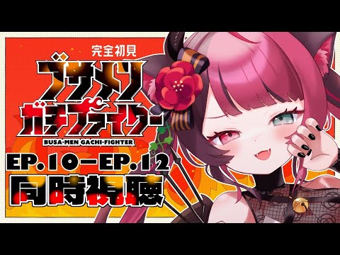 【同時視聴】初見と楽しむ！ブサメンガチファイター 10〜12話 最終回｜アニメ リアクション｜Vtuber 山河椿
