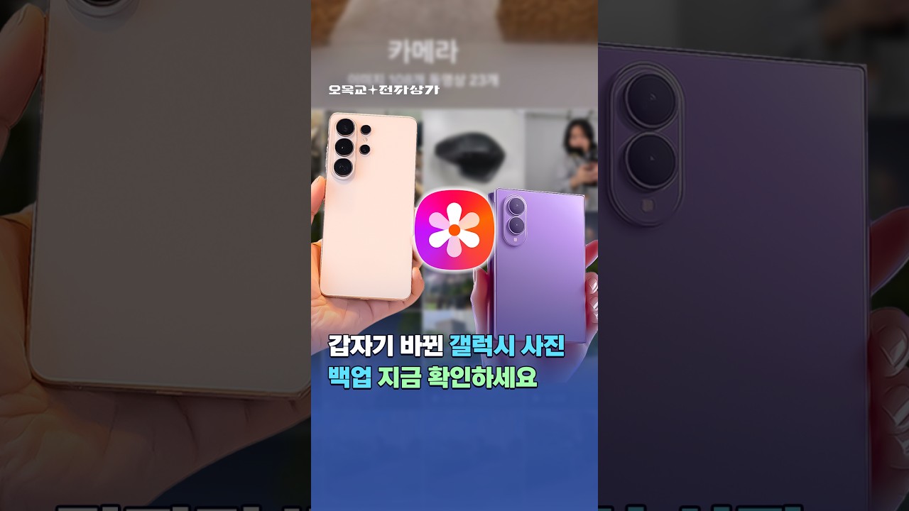 갤럭시 백업 설정 당장 확인하세요; 10월부터 전부 안 보입니다 #shorts