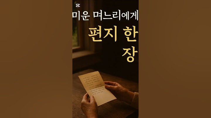 《#1 미운 며느리에게 남긴 시어머니의 편지》