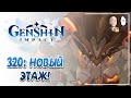 Новый 12 этаж! Гео Вишапы и роботы! Прохождение на 9 звёзд. | Genshin Impact #320