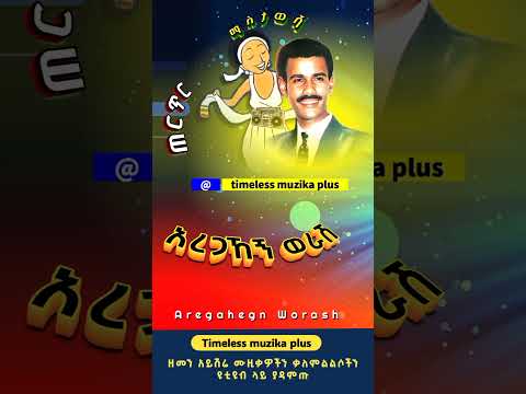 Aregahegn Worash አረጋኸኝ ወራሽ ጠርጥር Habesha Ethiopianmusic Ethiopia Duet 